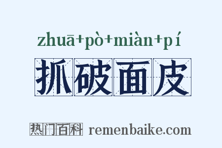 抓破面皮是什么意思的图片
